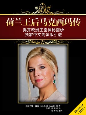 cover image of 荷兰王后马克西玛传Queen Máxima of the Netherlands: Brief Biography of the Dutch Queen